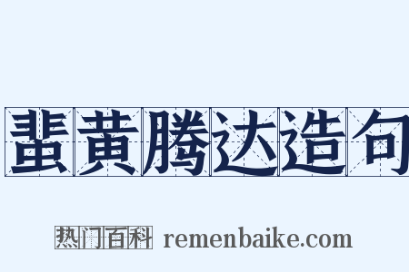 蜚黄腾达造句是什么意思的图片